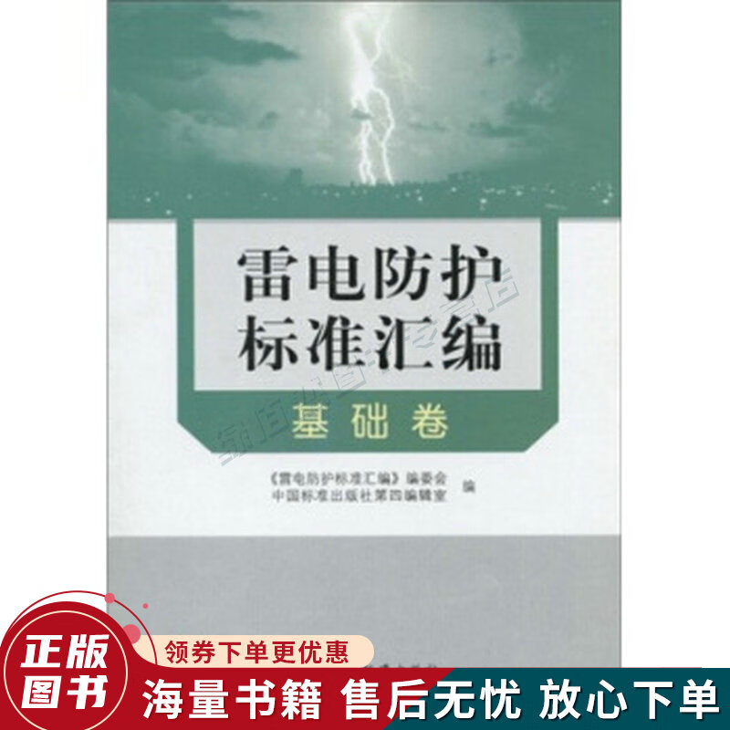 雷电防护标准汇编：基础卷