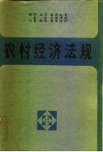 农村经济法规1980-1987