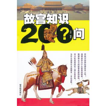 故宫知识200问【正版图书】