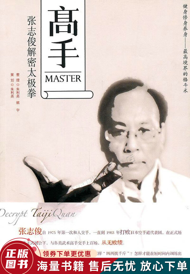 高手:张志俊解密太极拳