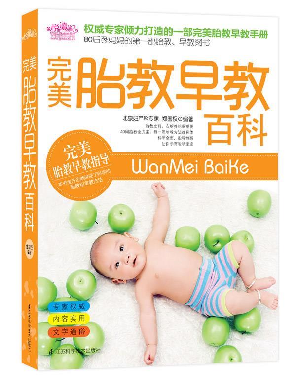 完美胎教早教百科 郑国权 著【书】