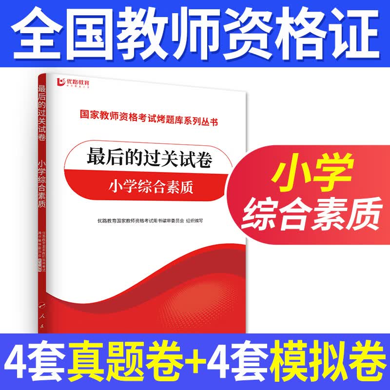 优路教育备考2023年全国教师资格证考试辅导用书过关试卷幼儿小学中学方向自选 综合素质（小学）【过关试卷】