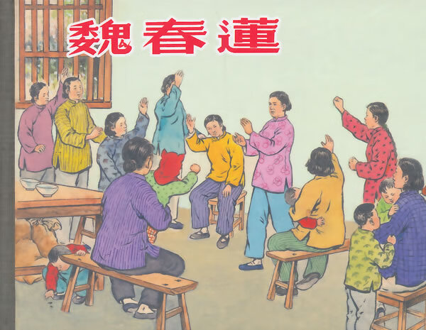 魏春莲 之英编文,杨锦文等绘【书】