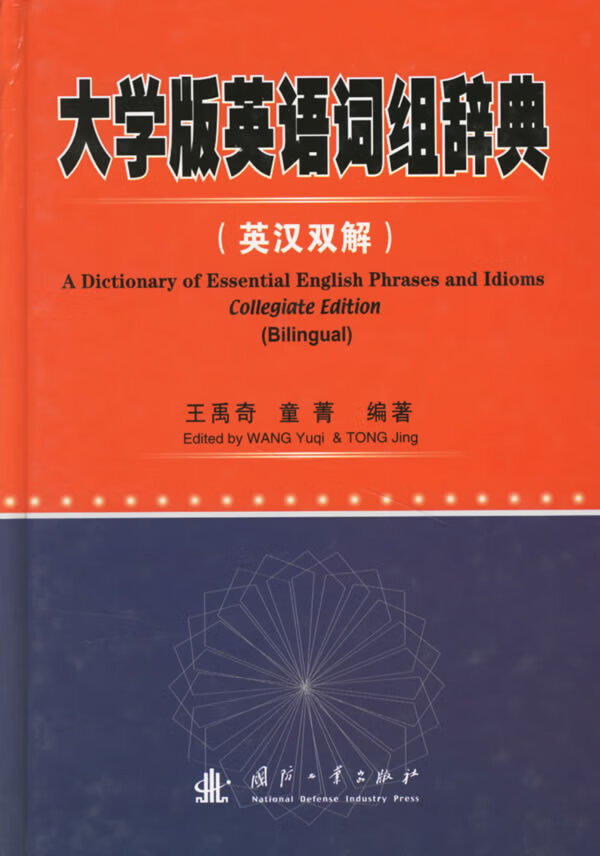 大学版英语词组辞典【正版图书】