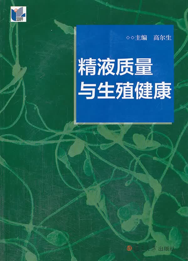 质量与生殖健康【正版图书】