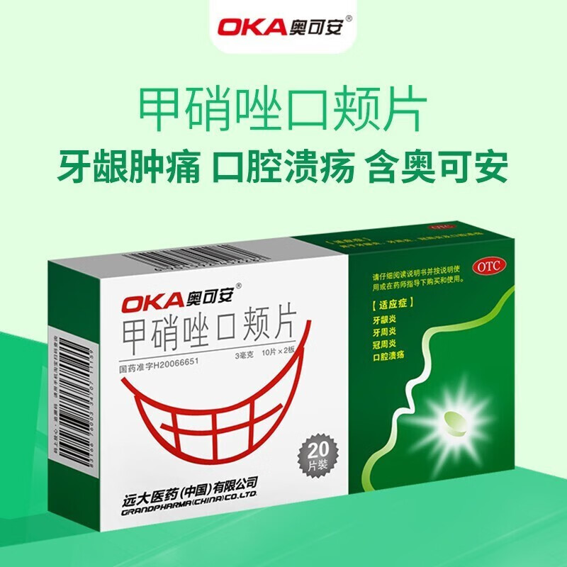 甲硝唑口颊片3mg*20片治牙疼的药止疼药牙龈肿神经痛牙痛宁滴丸牙痛宁
