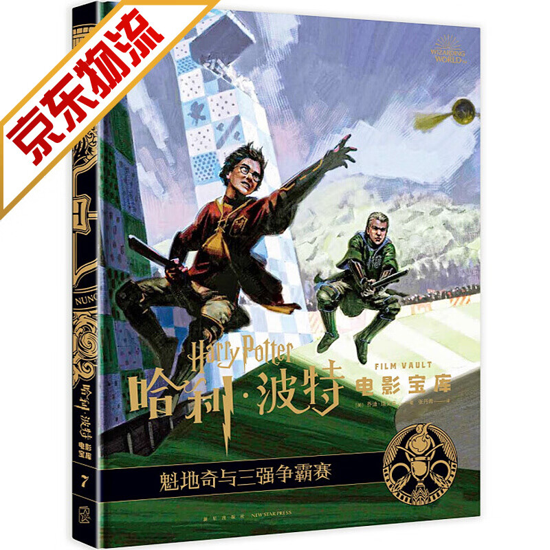 【系列自选】哈利波特电影宝库 哈利波特电影宝库 第7卷