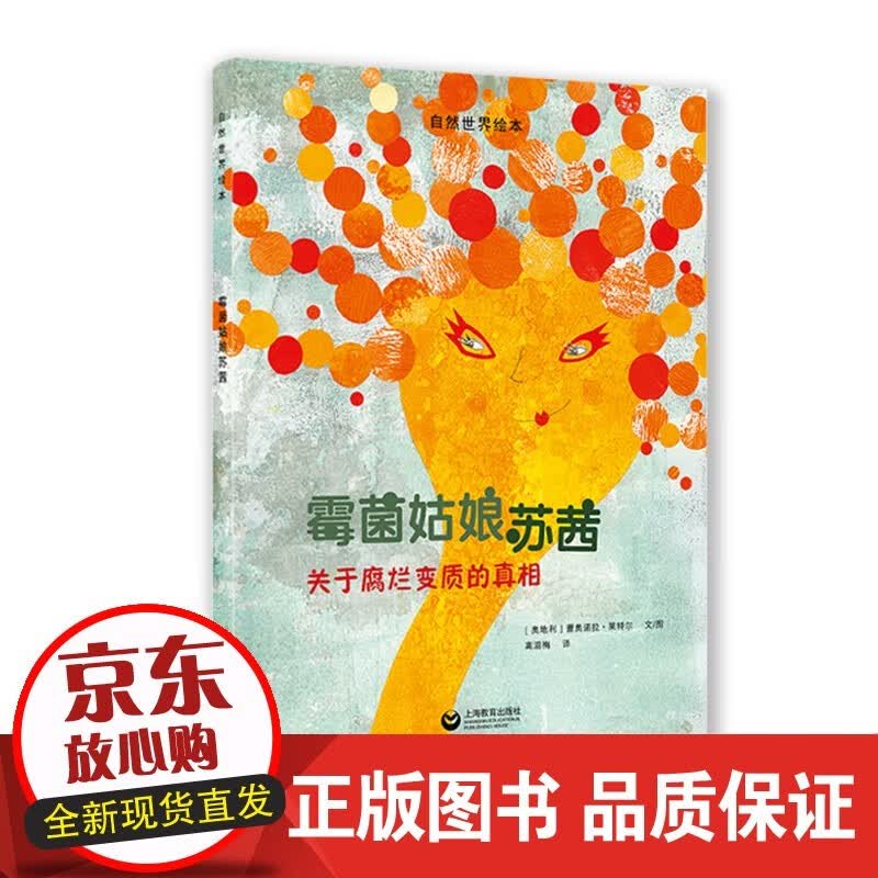 霉菌姑娘苏茜 星星草绘本 自然世界绘本 上海教育出版社