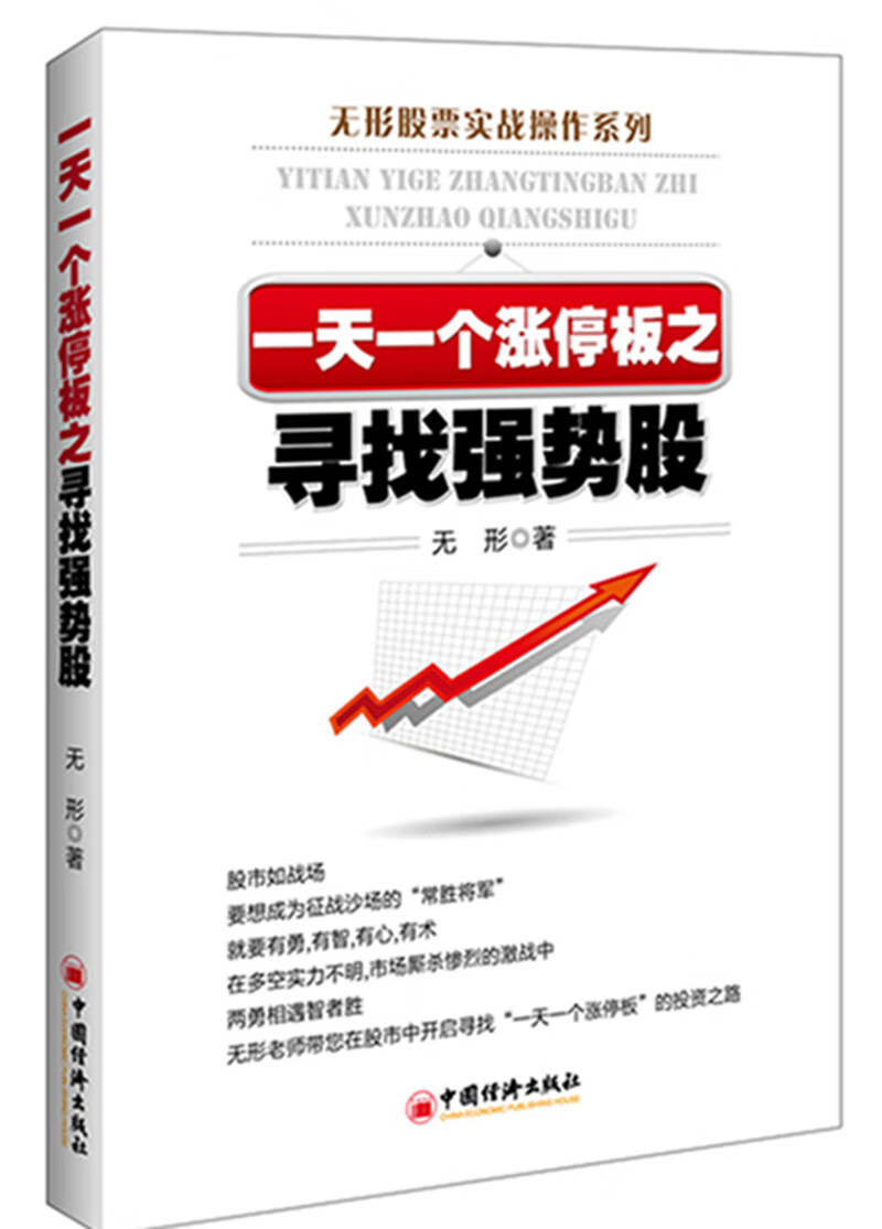 一天一个涨停板之寻找强势股【正版图书】