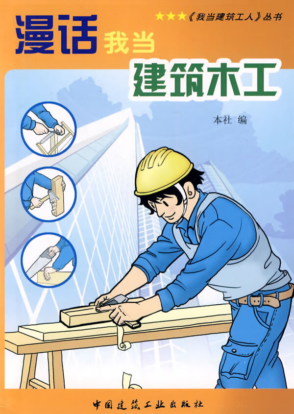漫话我当建筑木工【正版图书】