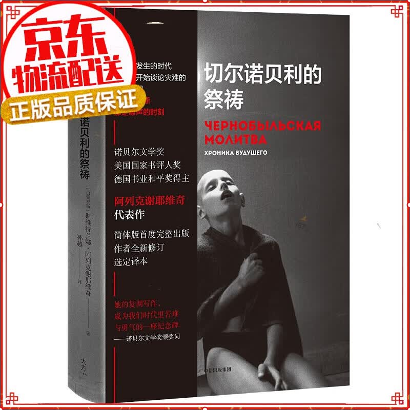 【正版】恐怖悬疑小说 切尔诺贝利的祭祷