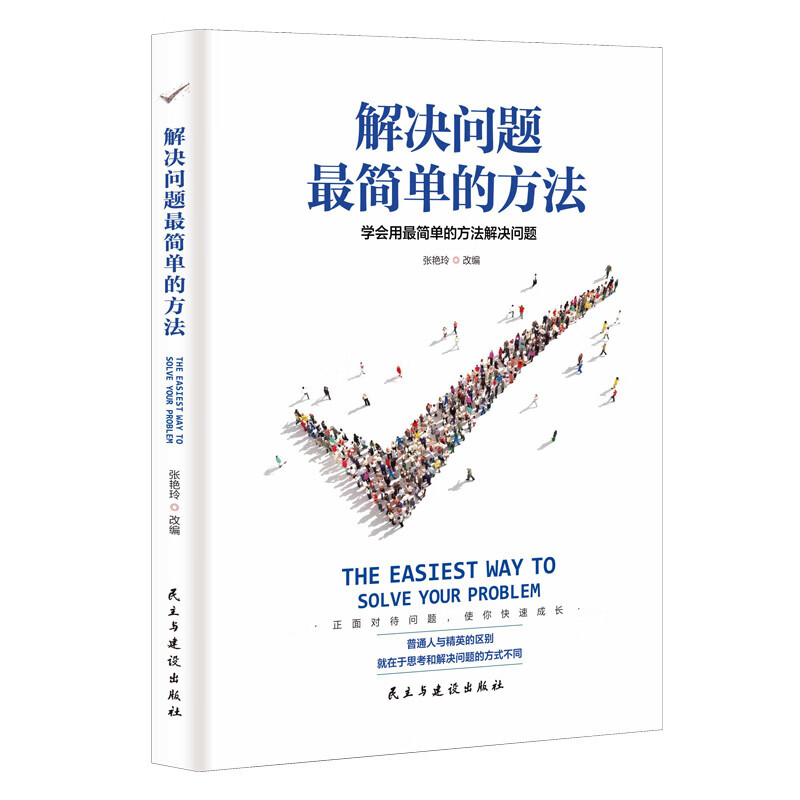 解决问题简单的方法