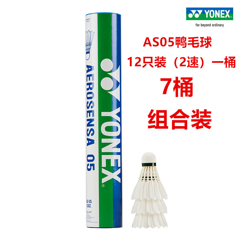 YONEX 尤尼克斯yy羽毛球鸭毛鹅毛比赛训练耐打飞行稳定【2速】12只 AS05羽毛球（12只）装2速 7筒