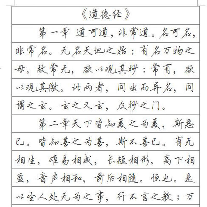 预售年后发 道德经 字帖 硬笔行书速成钢笔连笔临摹男生女生学生 行书