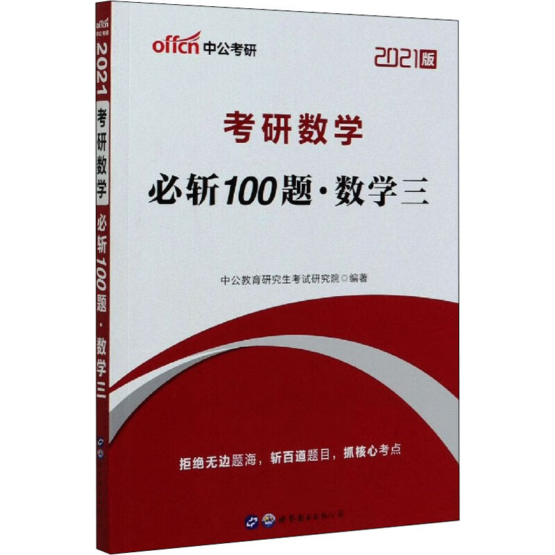 2021考研数学必斩100题(数学三)