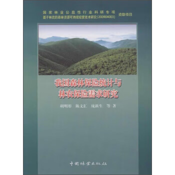 保险统计与林农保险需求研究 9787503879760 胡明形,陈文汇,庞新生