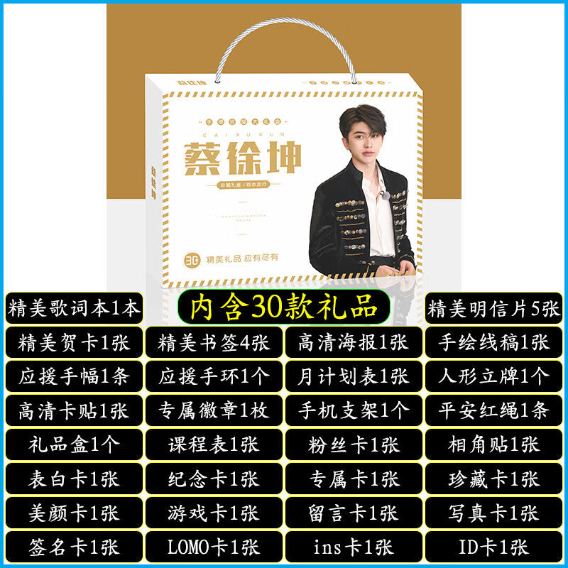 明星手提应援大礼盒EXO黄明昊秦霄贤王源明信片歌词本海报照片贴纸创意礼品者自 蔡徐坤手提式应援大礼盒
