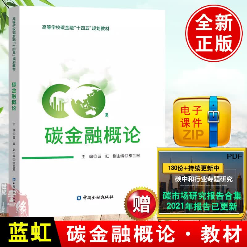 正版书籍 碳金融概论 蓝虹著高等学校碳金融十四五规划教材中国金融出版社碳排放权交易机制模型与应用中国碳排放权交易实务应用怎么看?