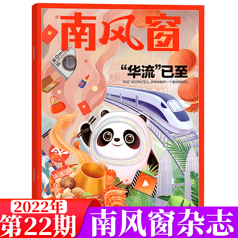 南风窗杂志 2022年第22期 “华流”已至