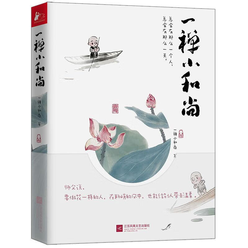 一禅小和尚 一禅小和尚 著 著 中信书店