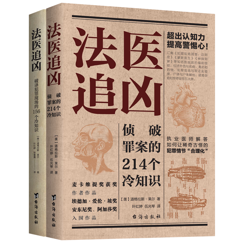 法医追凶：破译犯罪现场的156个冷知识+侦破罪案的214个冷知识（法医冷知识系列）