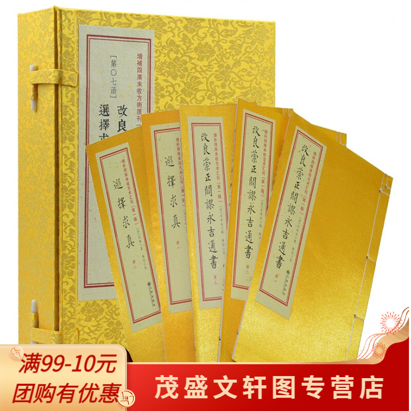 改良崇正辟谬永吉通书 选择求真107 竖线装