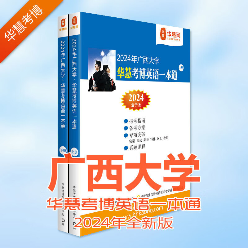 华慧考博英语2024年广西大学考博英语一本通2009-2021历年真题解析及答案解析（部分题型回忆）