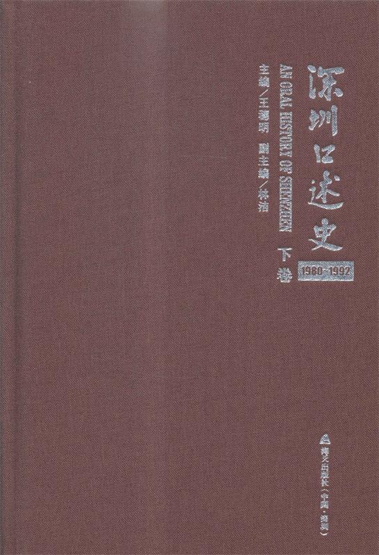 深圳口述史 王穗明 编【正版】