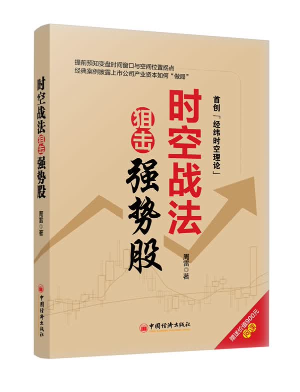 时空战法狙击强势股【正版图书】