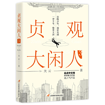 贞观大闲人3 关云