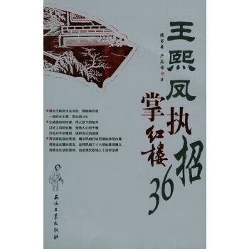王熙凤执掌红楼36招【正版图书】
