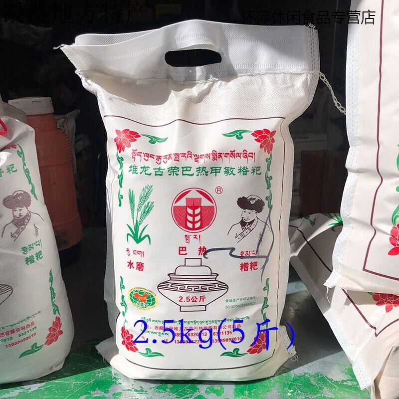 哺食旺西藏特产糌熟粉西藏即食青稞糌粑粉5斤高原糌粑 2.5kg(5斤)