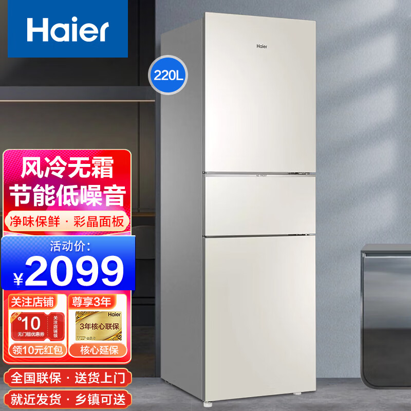 海尔（Haier）冰箱三开门双开门节能风冷/直冷超薄家电智能家用小型电冰箱 220升三门风冷无霜彩晶玻璃220WMGL