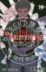 现货 进口日文 漫画 worldtrigger/境界触发者 ワールドトリガー 19