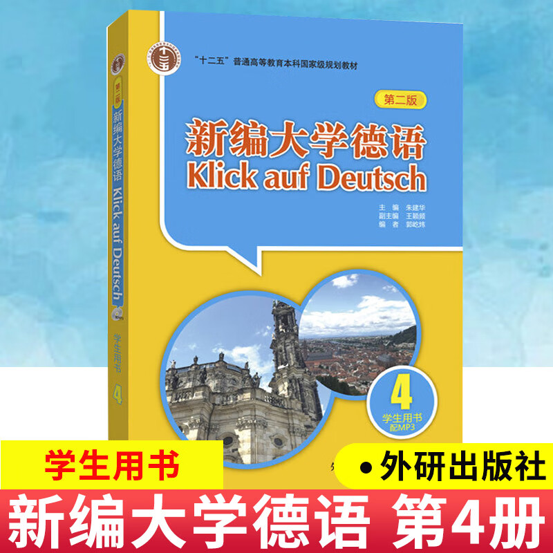 外研社 新编大学德语4 学生用书 第二版 配mp3光盘 基础德语学 大学