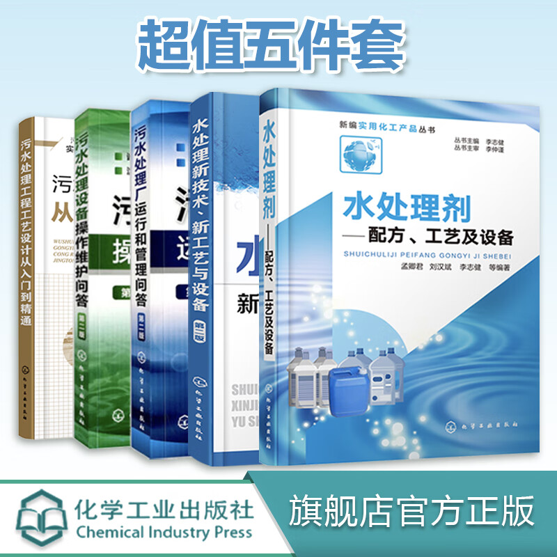 正版 水处理技术 共5册 污水处理工程设计实战书 污水处理方法工艺