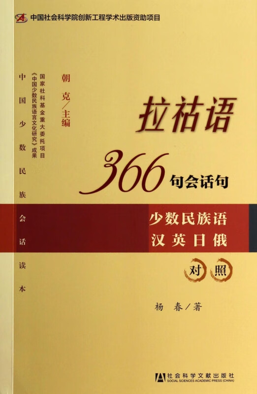 拉祜语366句会话句(少数民族语汉英日俄对照)/中国少数民族会话读本