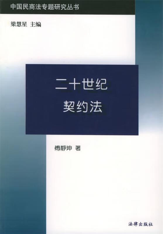 二十世纪契约法【正版好书，下单速发】