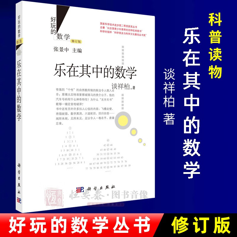 【正版】数学美拾趣 (修订版) 易南轩著 9787030435774 国家科学技术进步奖二等奖获奖丛书 科学出版社 乐在其中的数学（修订版）