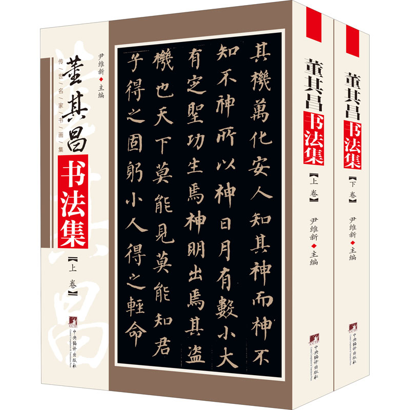 董其昌书法集(全2册)