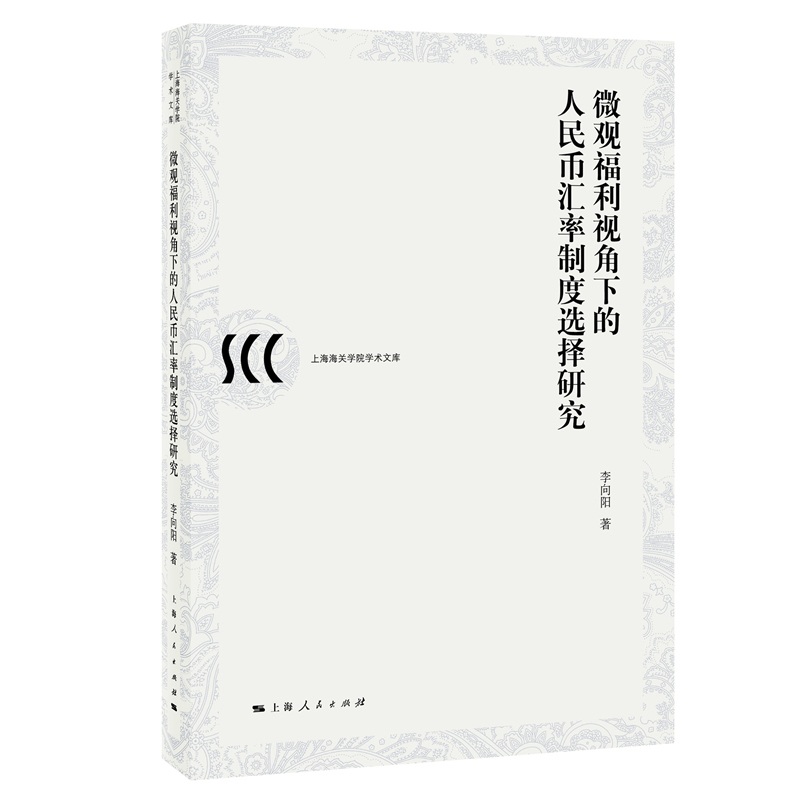 微观福利视角下的人民币汇率制度选择研究