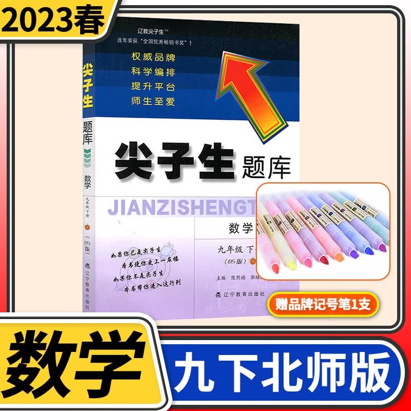 2023版尖子生题库 数学北师九年级初三上下册语文物理化学人教 同步训练单元测试卷 九年级下册数学北师大版