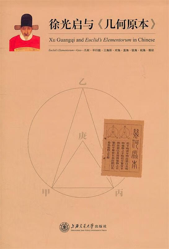 徐光启与《几何原本》【正版书籍,畅读优品】