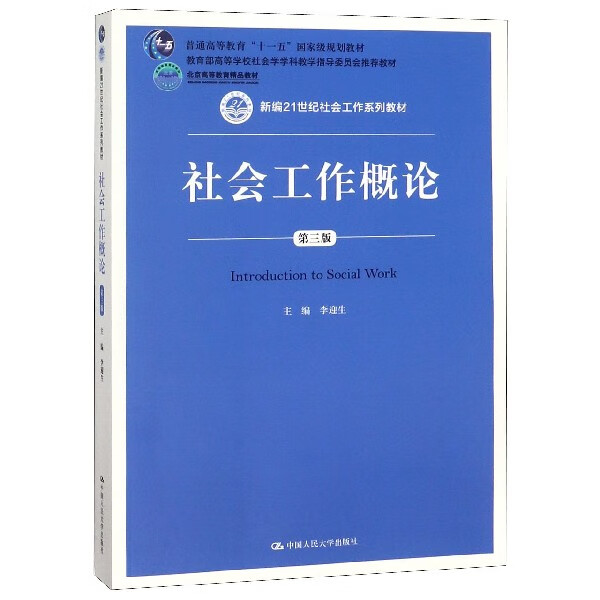 概论(第3版新编21世纪社会工作系列教材普通高等教育十一五规划教材)