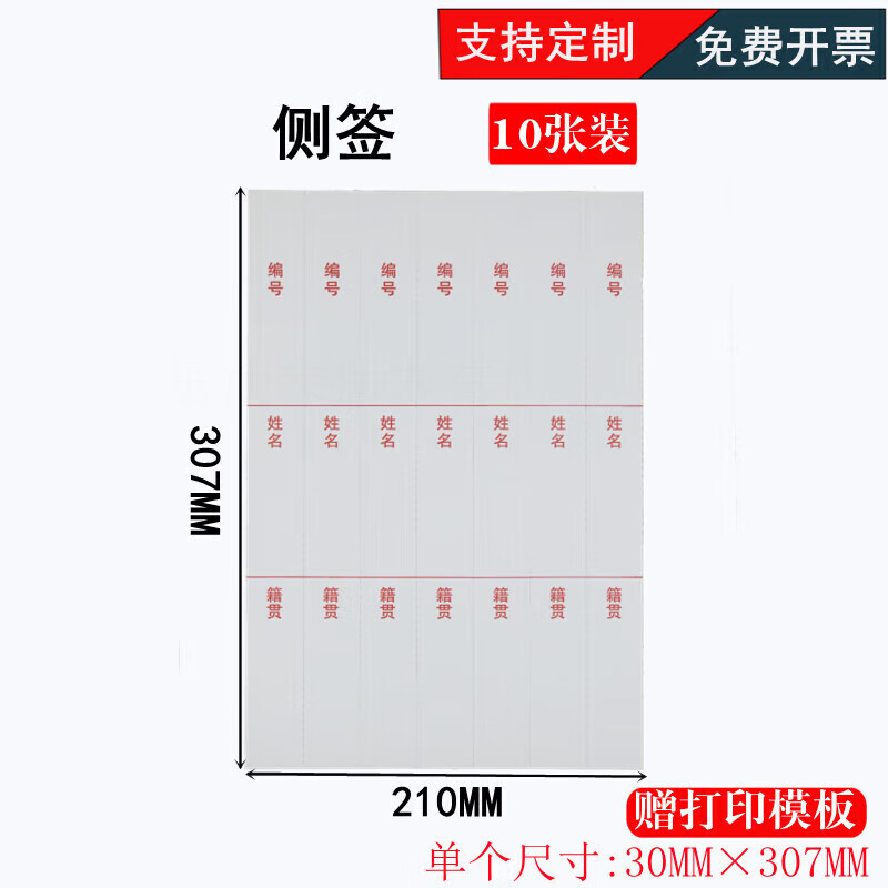 人事档案脊背条配套侧签脊背标签编号姓名籍贯签可定制 模板10张3cm