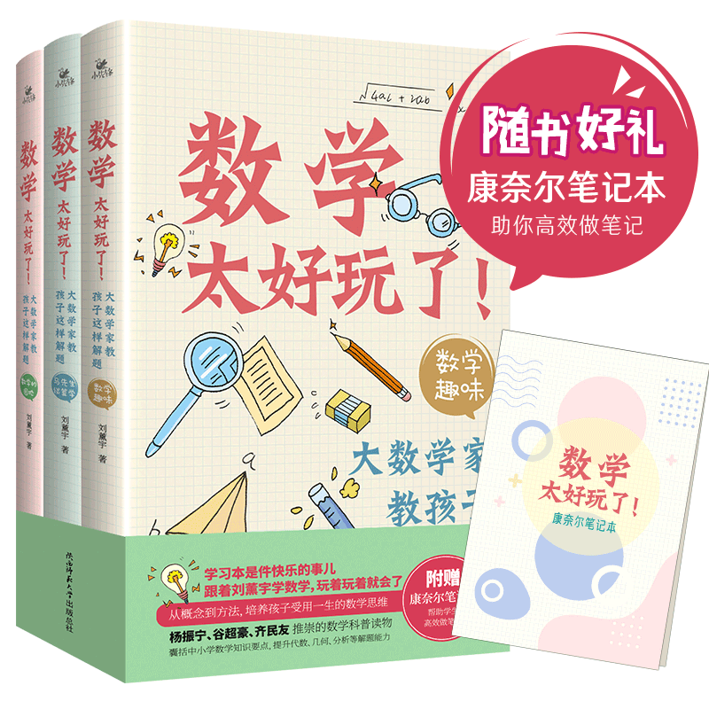 数学太好玩了(全三册) 大家教孩子这样解题 马先生谈算学+数学趣