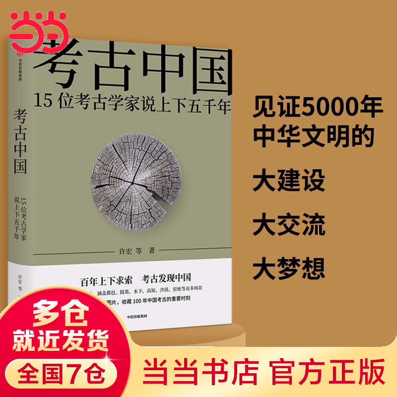 考古中国（见证5000年中华文明的大建设、大交流、大梦想）