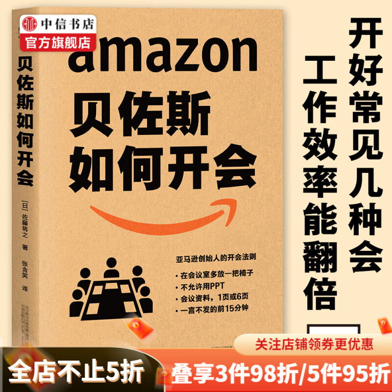 贝佐斯如何开会 佐藤将之 著 中信书店