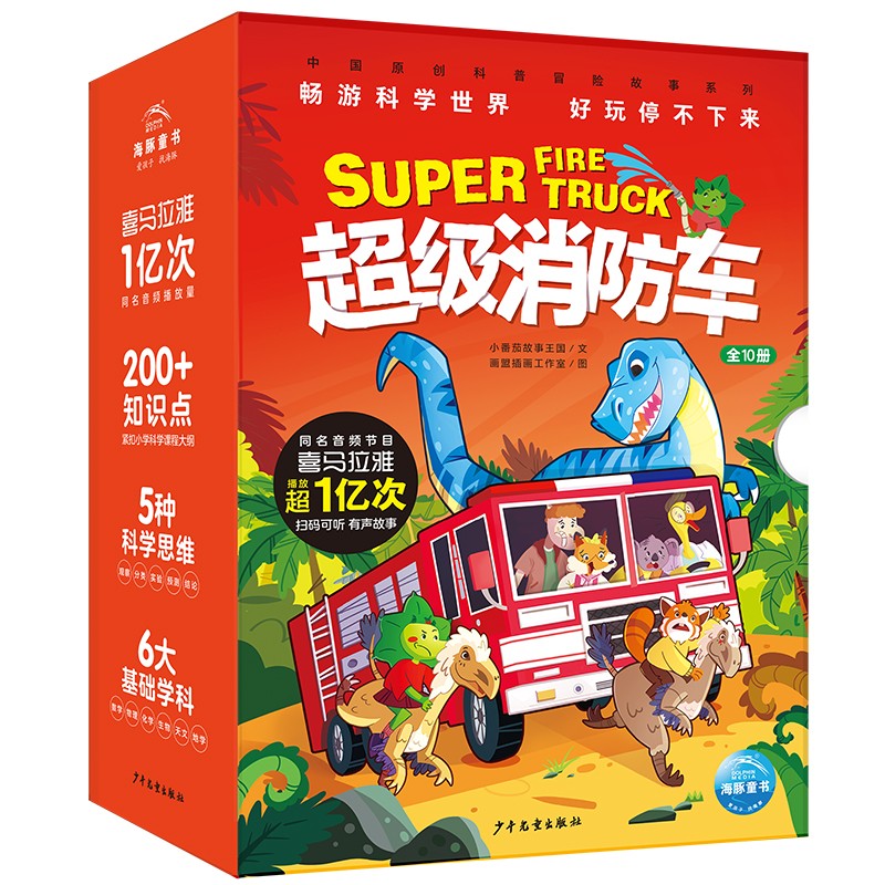 超级消防车全套10册 爆笑小番茄故事王国中国原创科普冒险故事黄小鸭蔬菜警长儿童科普漫画故事书7-10岁小学生课外阅读书籍 一升二衔接 小升初衔接