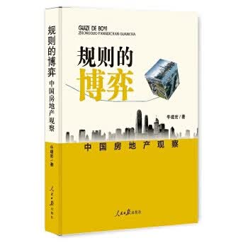 中国房地产观察牛建宏著人民日报出版社【新人有礼】
